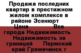 Продажа последних квартир в престижном жилом комплексе в районе Эсенюрт.  › Цена ­ 38 000 - Все города Недвижимость » Недвижимость за границей   . Пермский край,Гремячинск г.